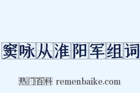 窦咏从淮阳军组词是什么意思的图片